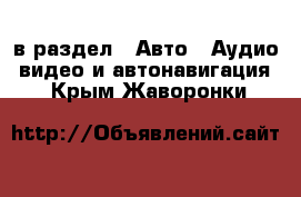  в раздел : Авто » Аудио, видео и автонавигация . Крым,Жаворонки